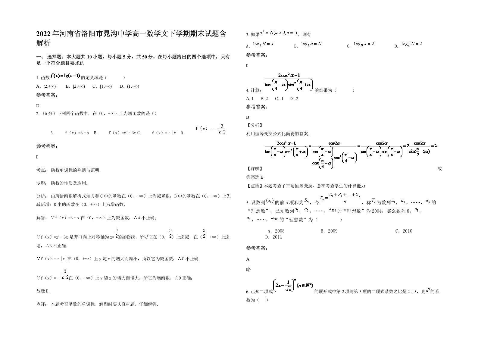 2022年河南省洛阳市晁沟中学高一数学文下学期期末试题含解析