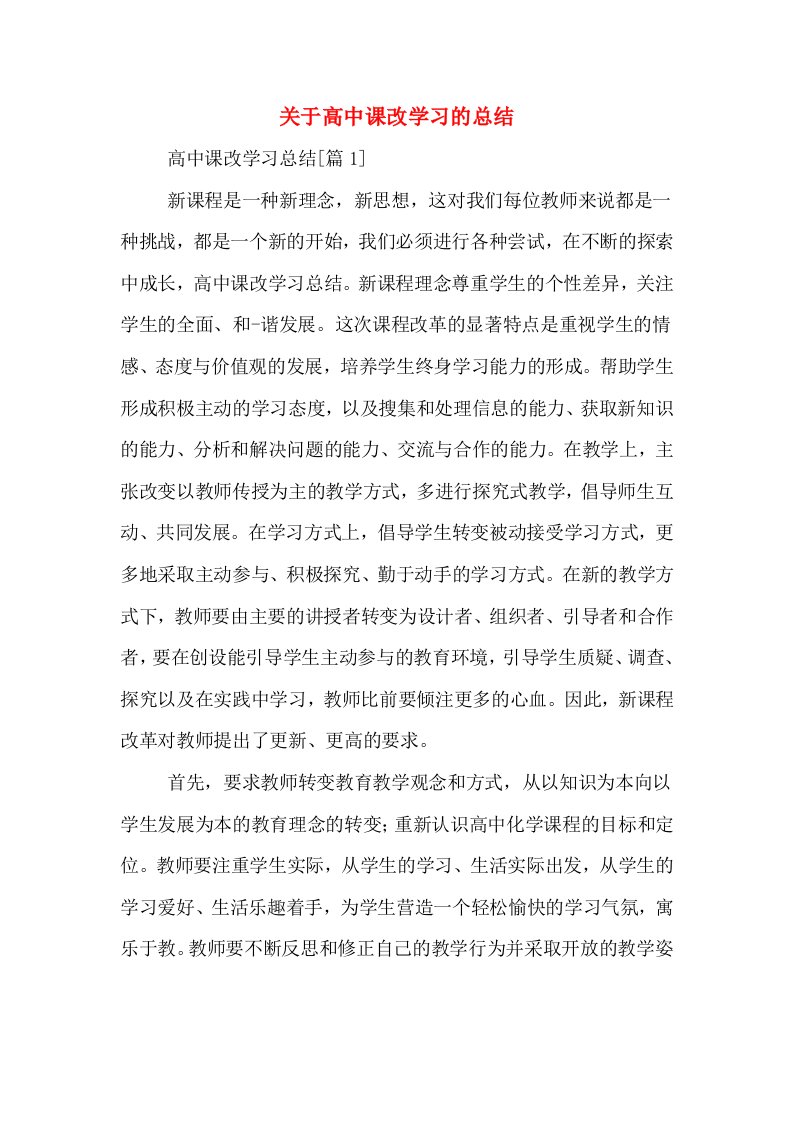 关于高中课改学习的总结