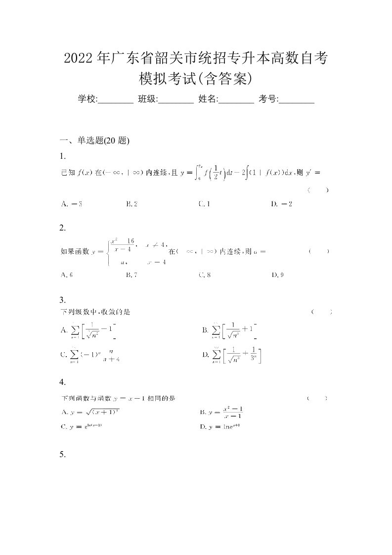 2022年广东省韶关市统招专升本高数自考模拟考试含答案