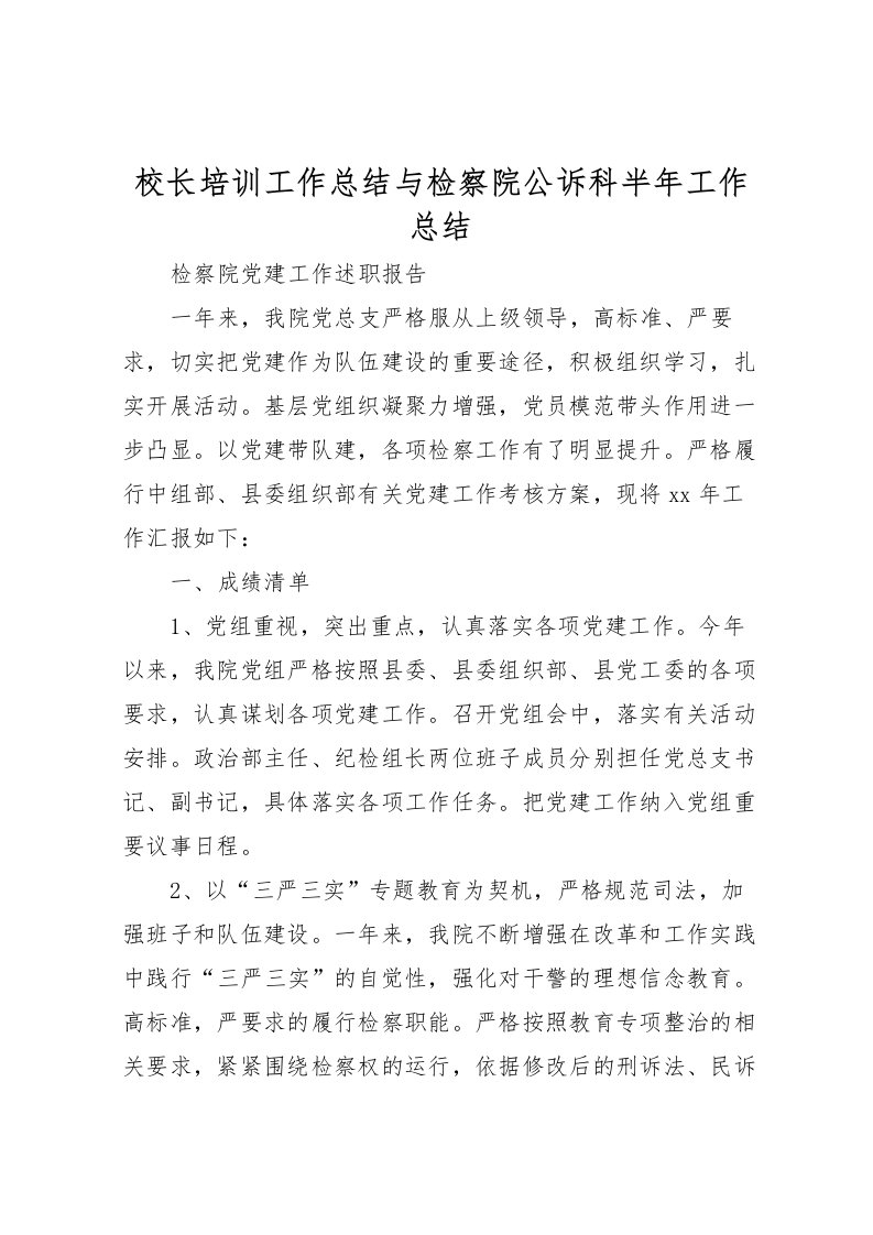 2022校长培训工作总结与检察院公诉科半年工作总结_1