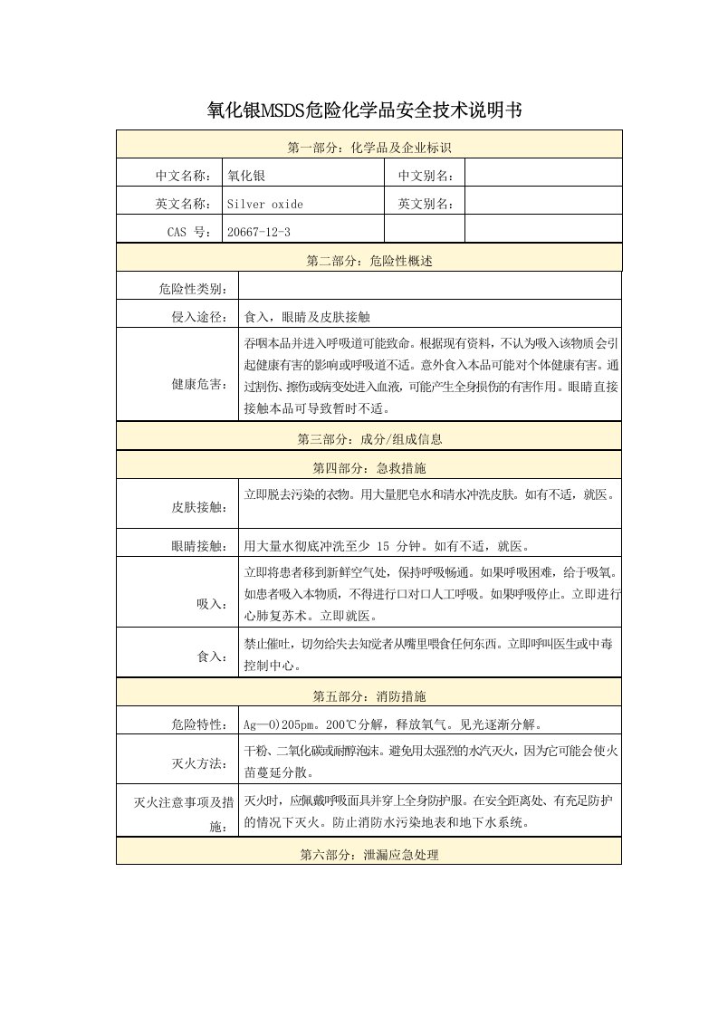 氧化银MSDS危险化学品安全技术说明书