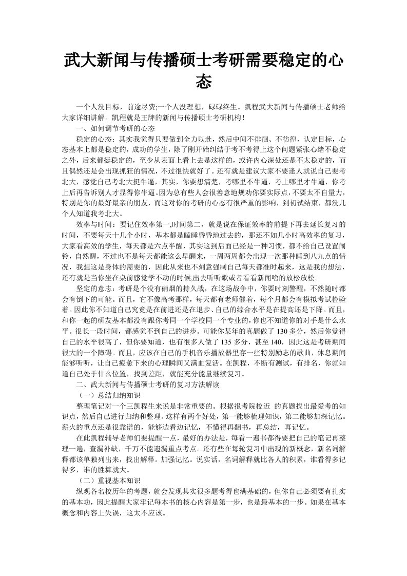 武大新闻与传播硕士考研需要稳定的心态