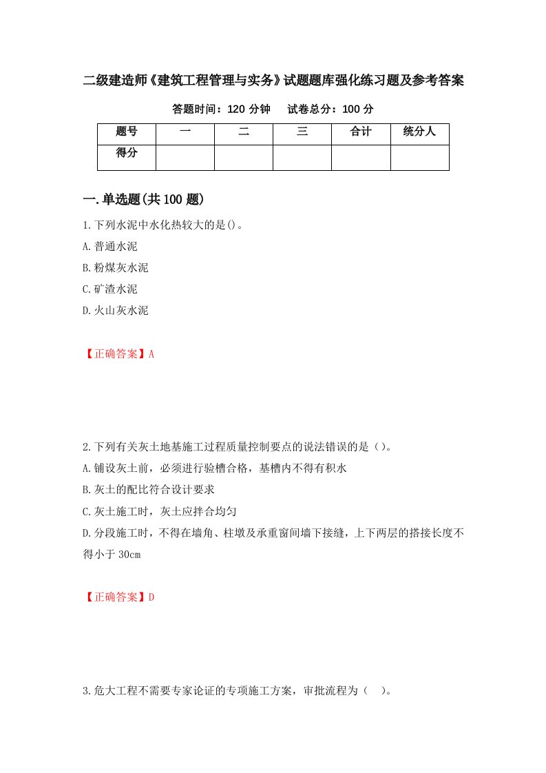 二级建造师建筑工程管理与实务试题题库强化练习题及参考答案86