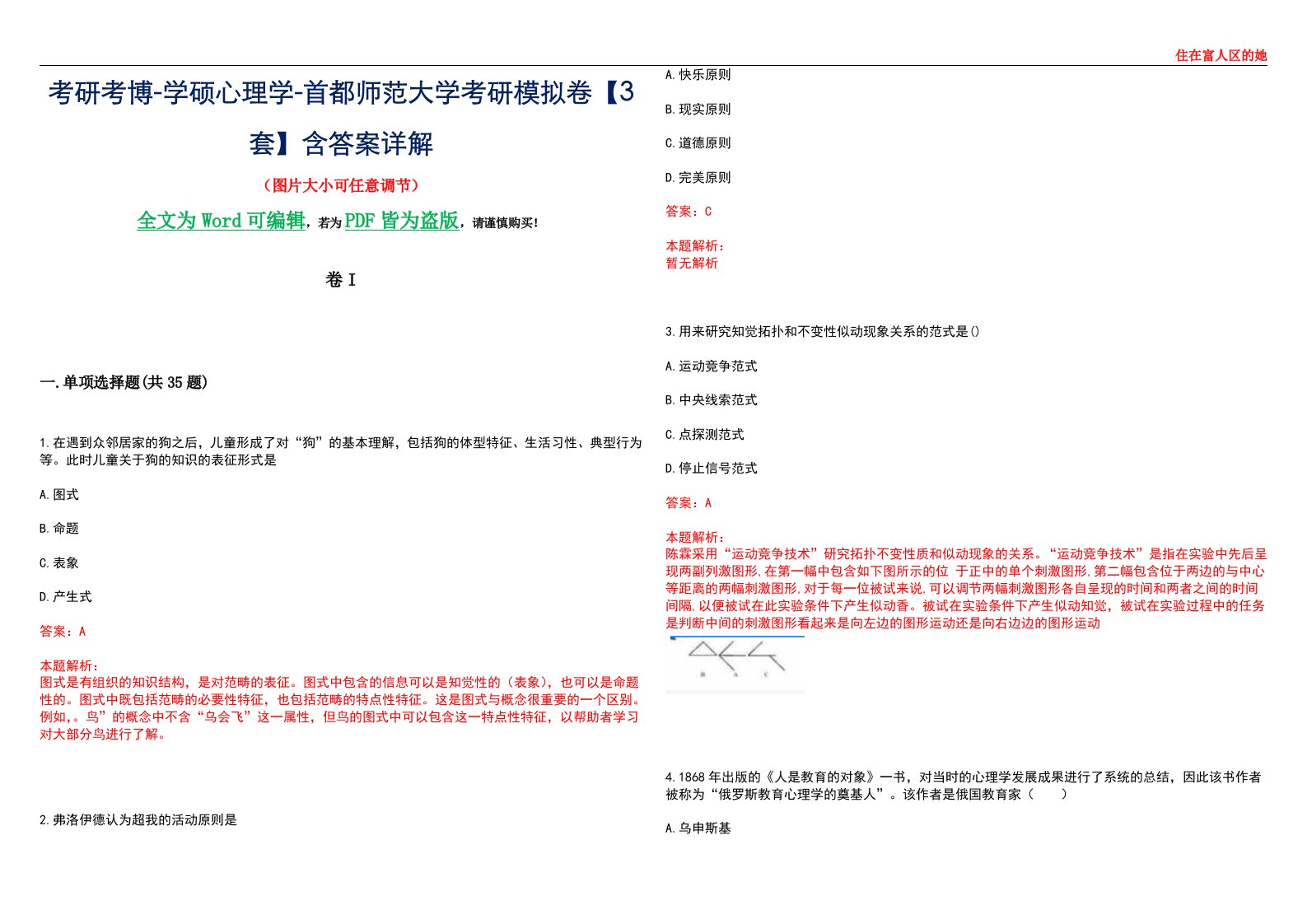 考研考博-学硕心理学-首都师范大学考研模拟卷II【3套】含答案详解