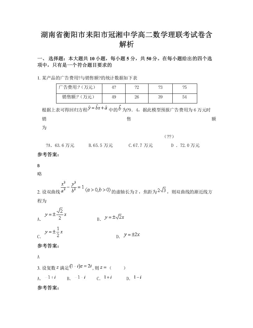 湖南省衡阳市耒阳市冠湘中学高二数学理联考试卷含解析