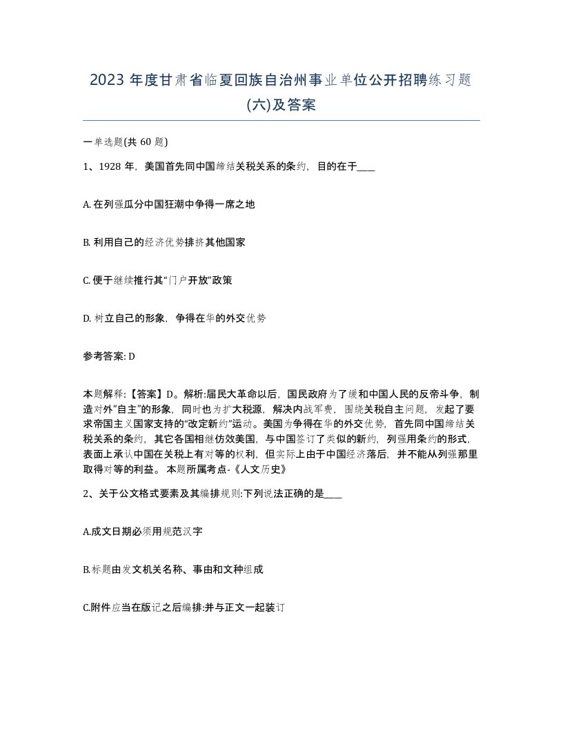 2023年度甘肃省临夏回族自治州事业单位公开招聘练习题六及答案