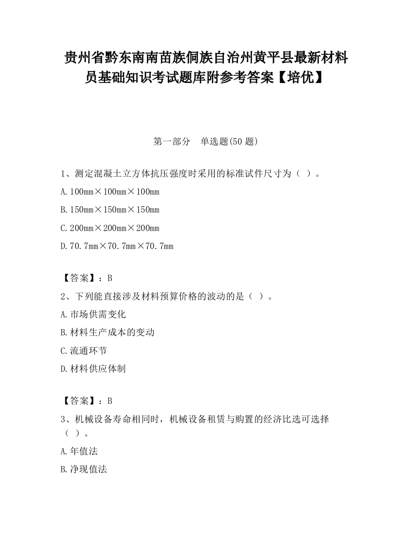 贵州省黔东南南苗族侗族自治州黄平县最新材料员基础知识考试题库附参考答案【培优】