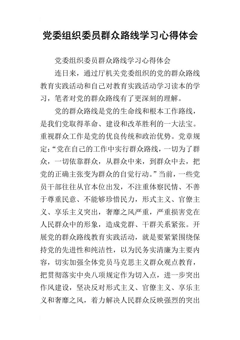 党委组织委员群众路线学习心得体会