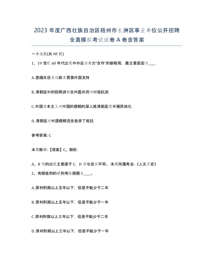 2023年度广西壮族自治区梧州市长洲区事业单位公开招聘全真模拟考试试卷A卷含答案