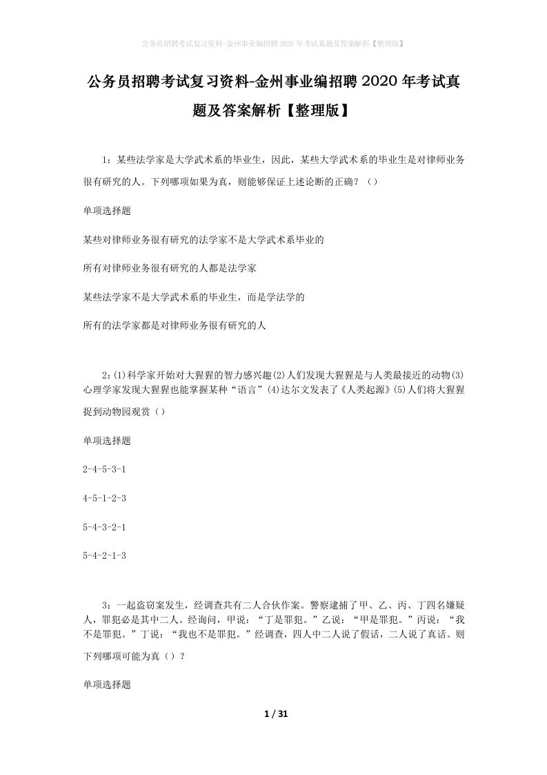 公务员招聘考试复习资料-金州事业编招聘2020年考试真题及答案解析整理版