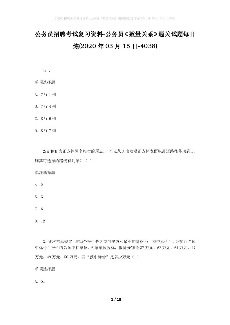 公务员招聘考试复习资料-公务员数量关系通关试题每日练2020年03月15日-4038