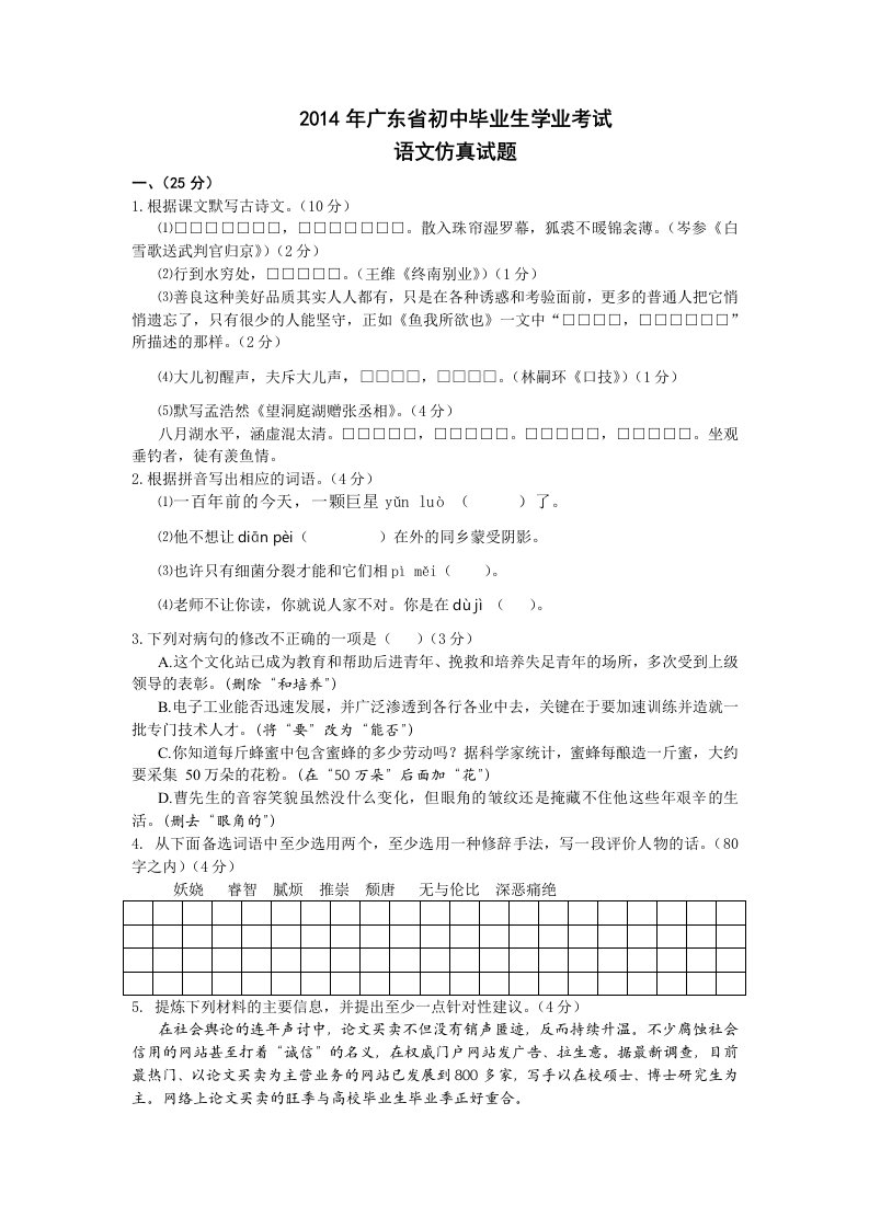 2014年广东省初中毕业生学业考试语文科仿真试题(含参考答案)