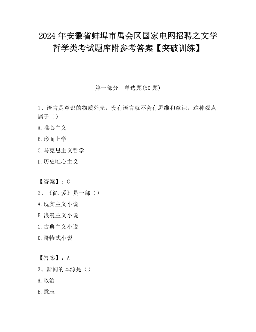 2024年安徽省蚌埠市禹会区国家电网招聘之文学哲学类考试题库附参考答案【突破训练】