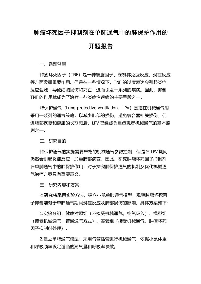 肿瘤坏死因子抑制剂在单肺通气中的肺保护作用的开题报告