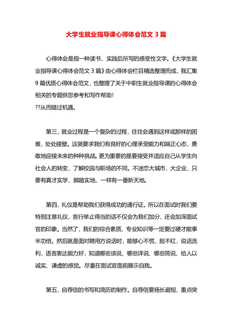 大学生就业指导课心得体会范文3篇