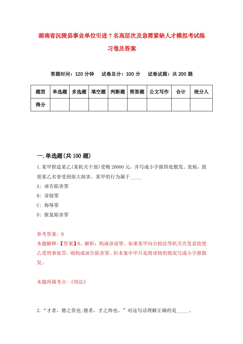 湖南省沅陵县事业单位引进7名高层次及急需紧缺人才模拟考试练习卷及答案第8次