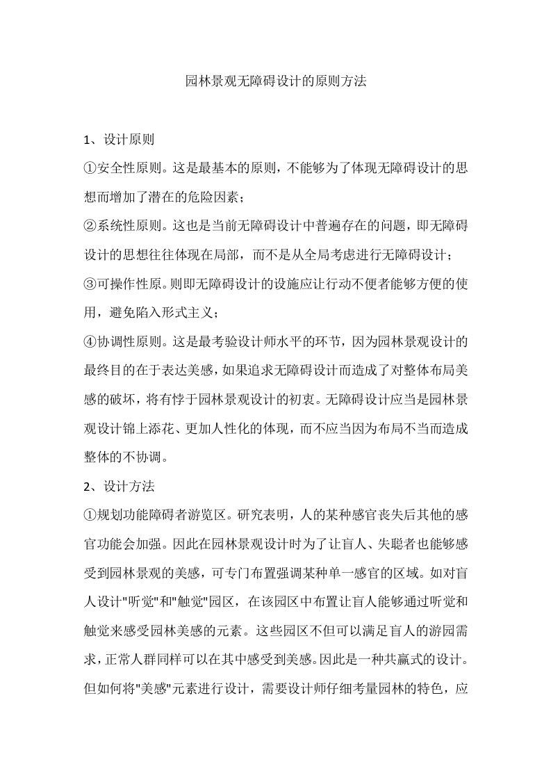 园林景观无障碍设计的原则方法