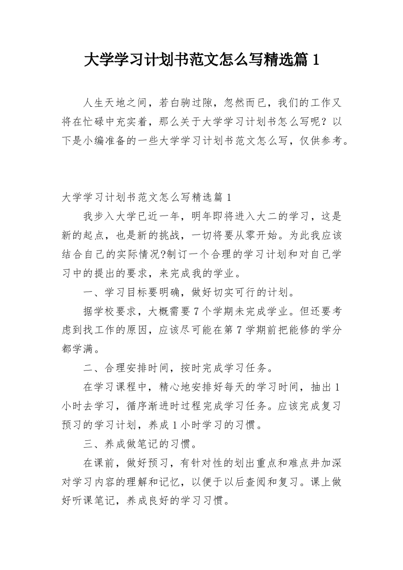 大学学习计划书范文怎么写精选篇1