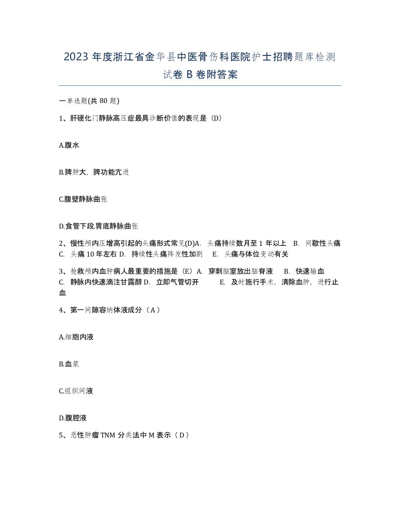 2023年度浙江省金华县中医骨伤科医院护士招聘题库检测试卷B卷附答案