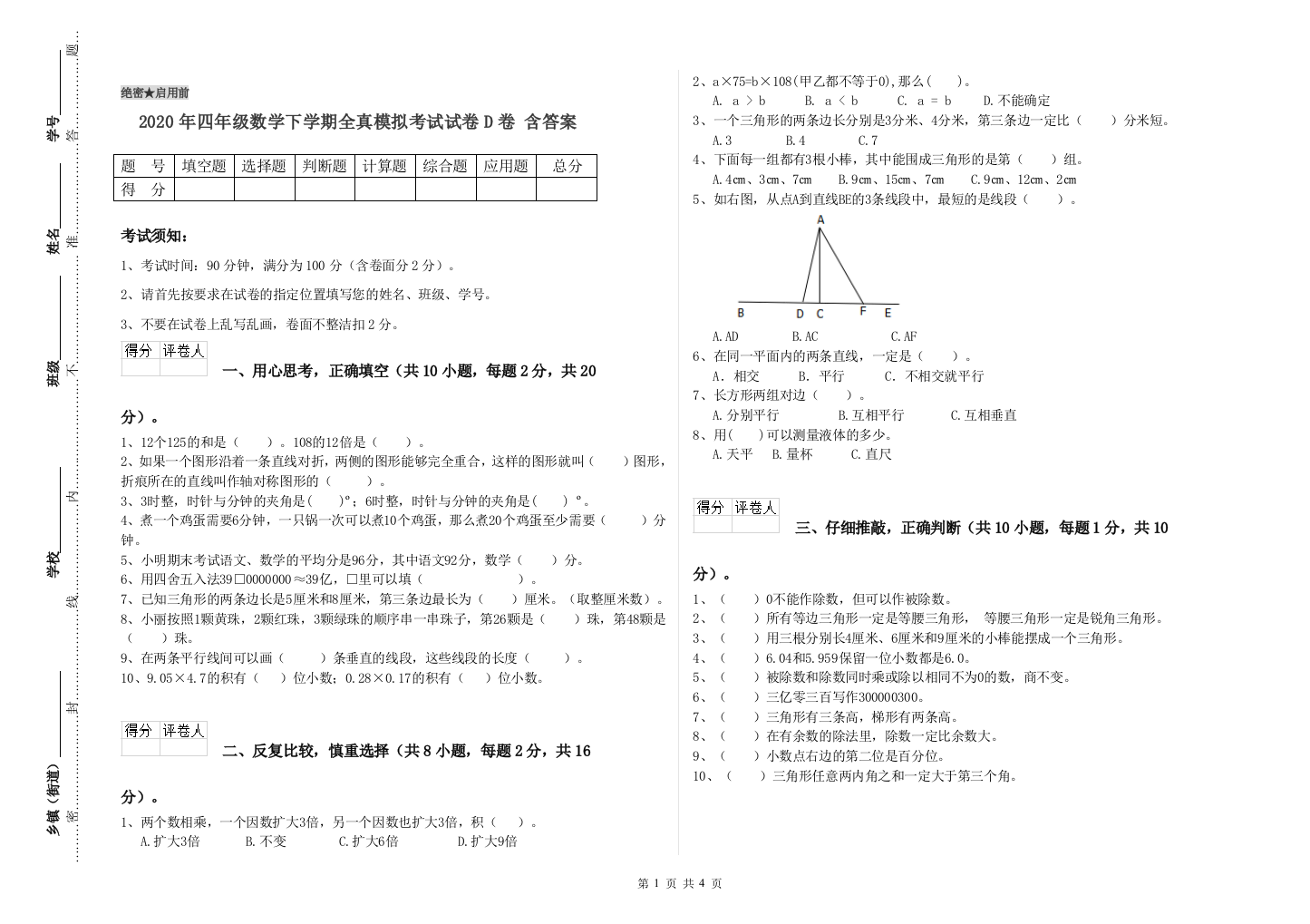 2020年四年级数学下学期全真模拟考试试卷D卷-含答案