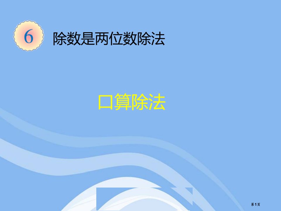 除数是两位数的除法口算除法主题教育课件名师公开课一等奖省优质课赛课获奖课件