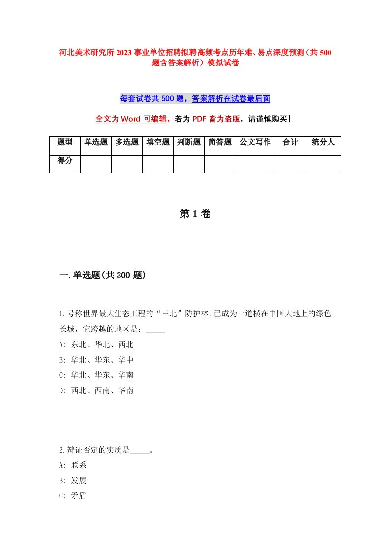 河北美术研究所2023事业单位招聘拟聘高频考点历年难易点深度预测共500题含答案解析模拟试卷