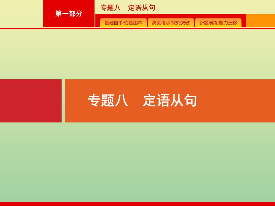 高考英语二轮复习第一部分专题八定语从句课件