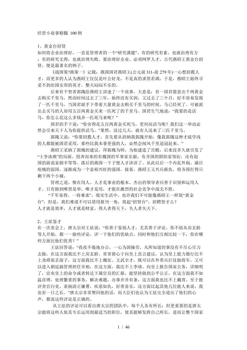 经管管理小故事精髓100例