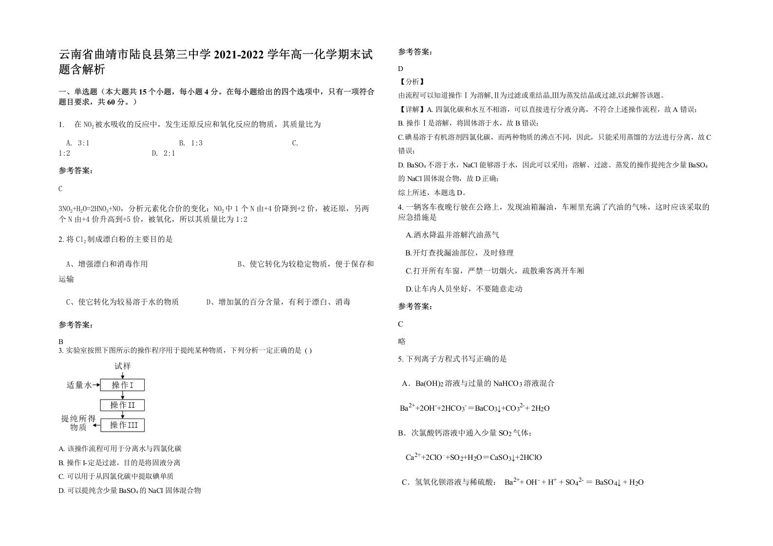 云南省曲靖市陆良县第三中学2021-2022学年高一化学期末试题含解析