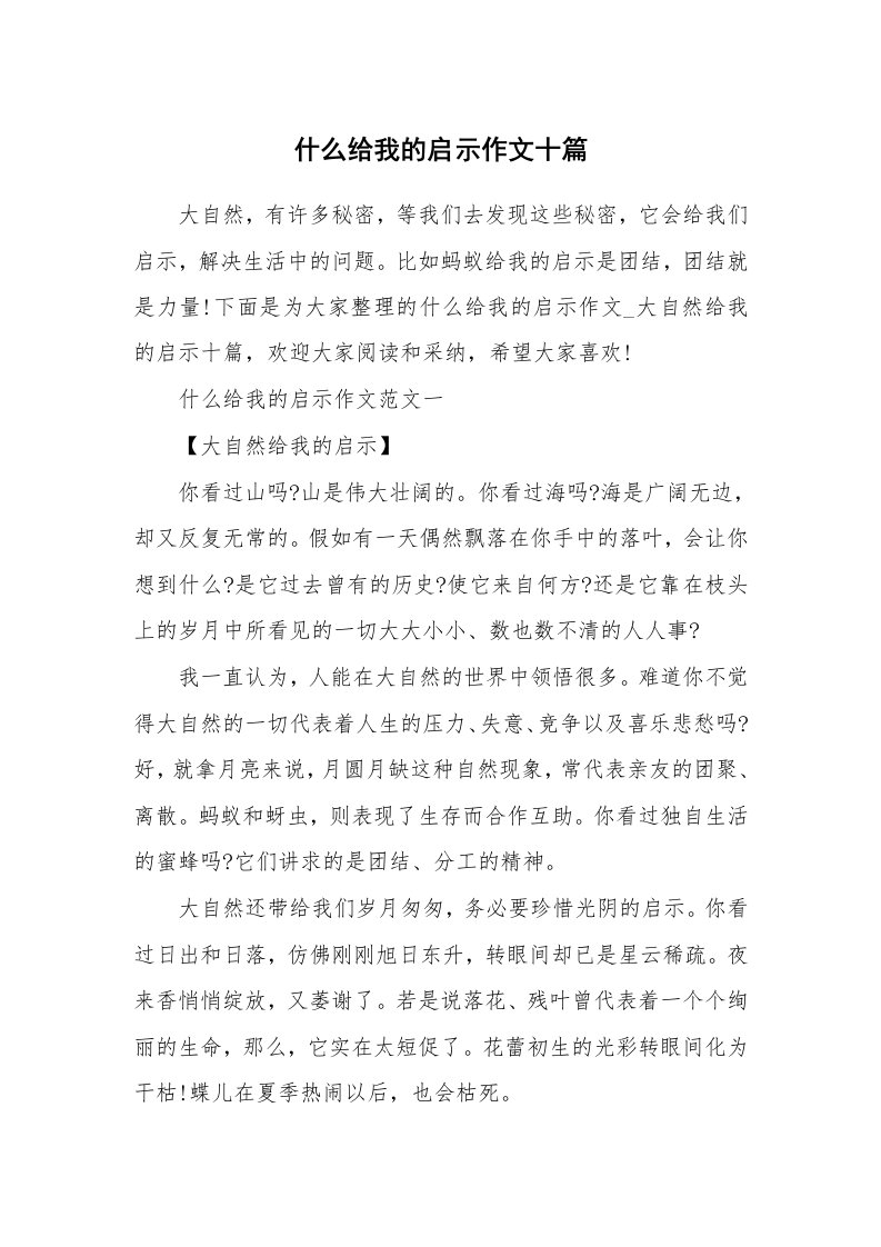 什么给我的启示作文十篇