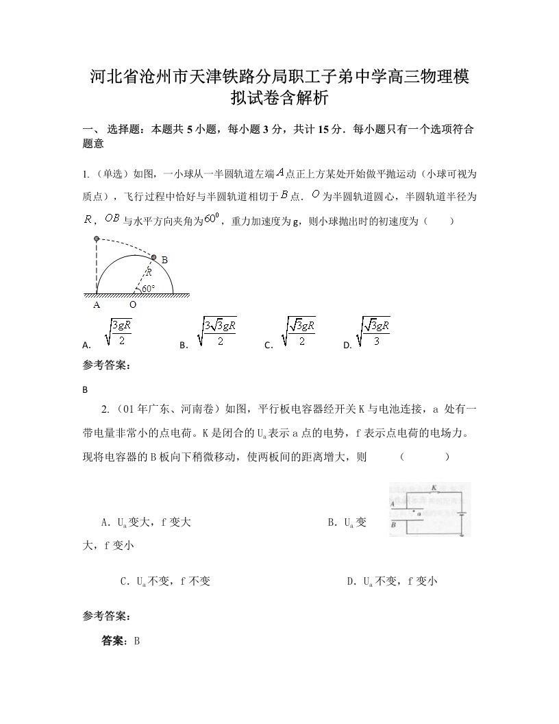 河北省沧州市天津铁路分局职工子弟中学高三物理模拟试卷含解析