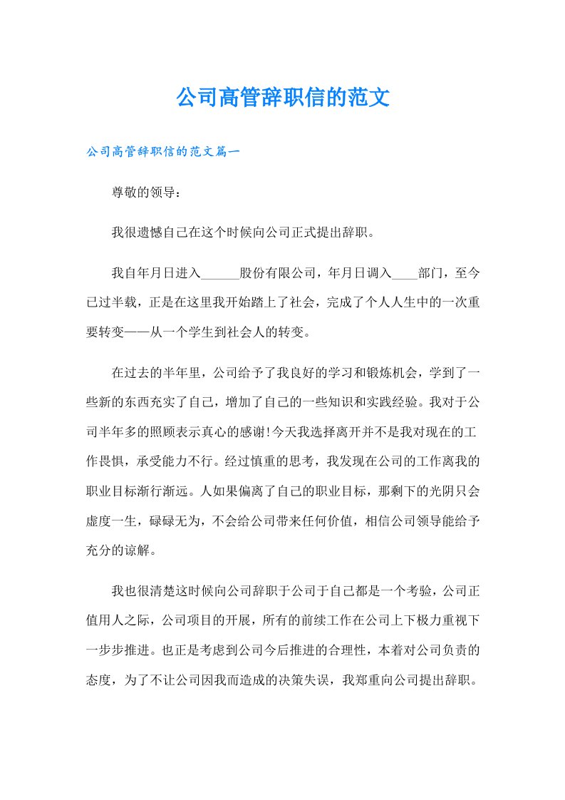 公司高管辞职信的范文