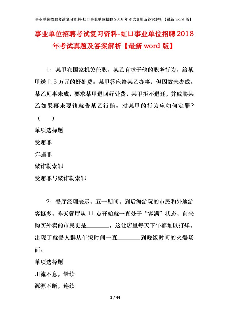 事业单位招聘考试复习资料-虹口事业单位招聘2018年考试真题及答案解析最新word版