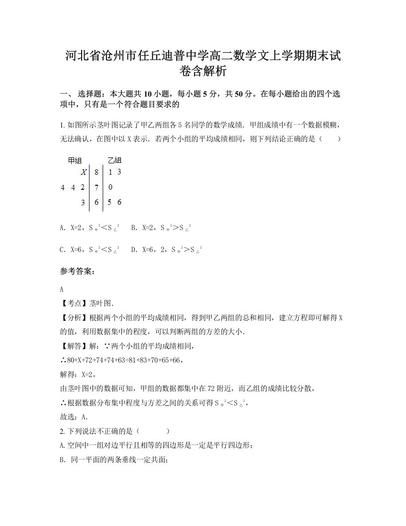 河北省沧州市任丘迪普中学高二数学文上学期期末试卷含解析