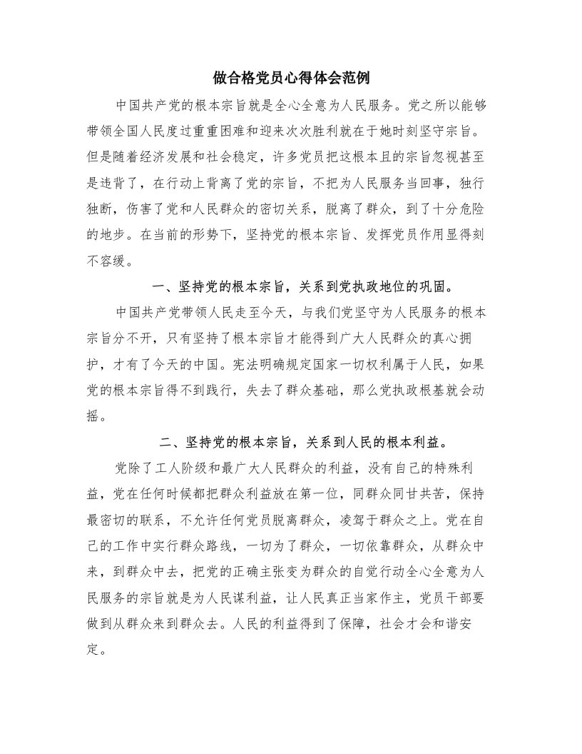 做合格党员心得体会范例