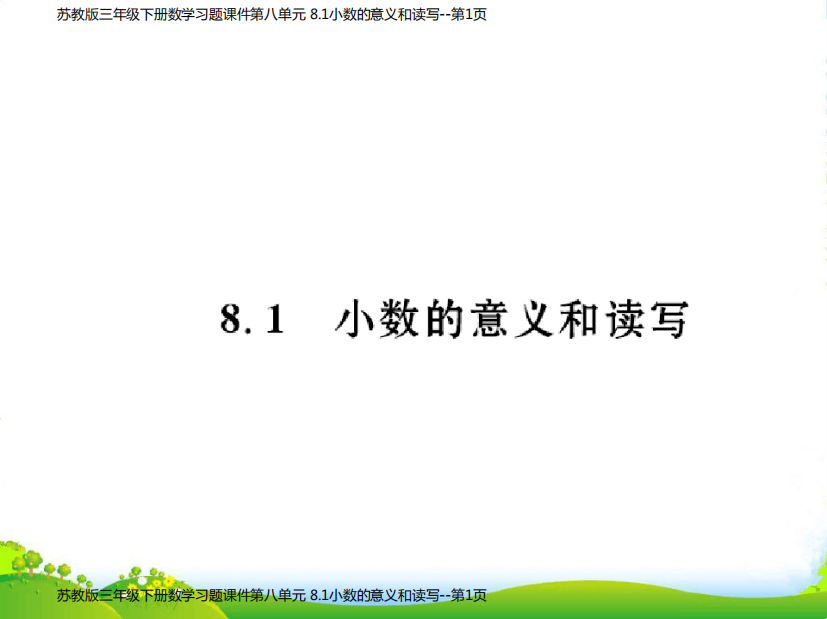 苏教版三年级下册数学习题课件第八单元