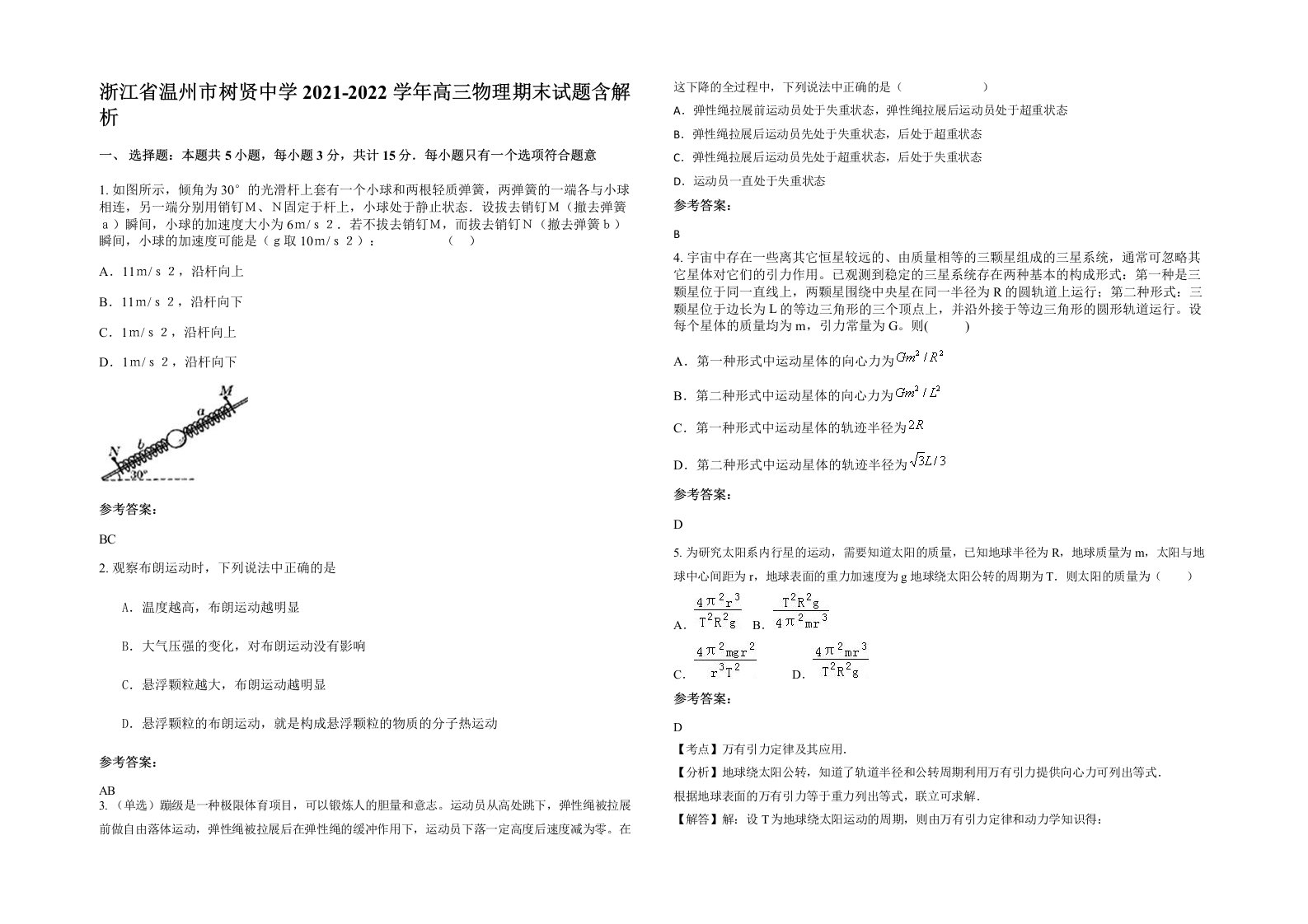 浙江省温州市树贤中学2021-2022学年高三物理期末试题含解析