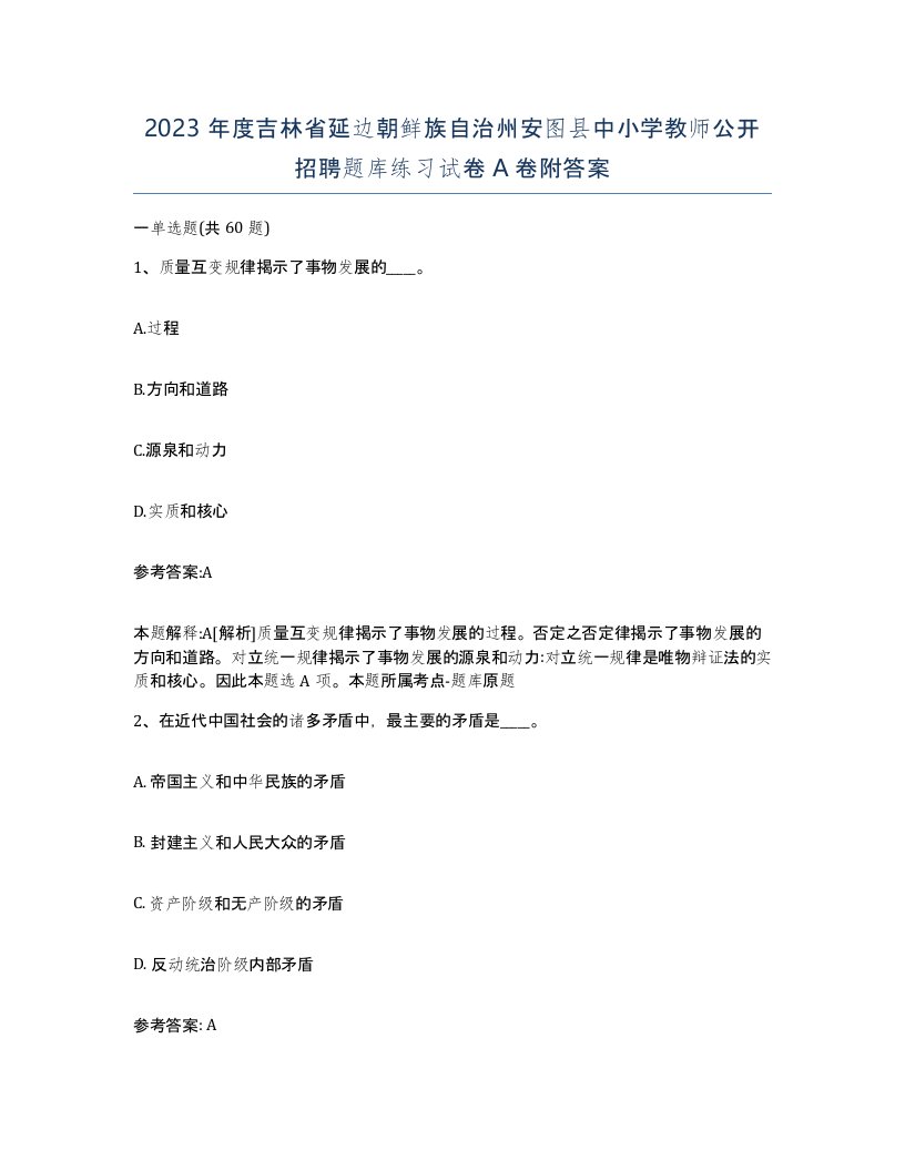 2023年度吉林省延边朝鲜族自治州安图县中小学教师公开招聘题库练习试卷A卷附答案