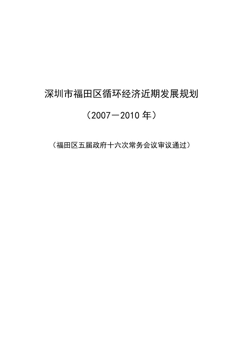 深圳市福田区循环经济近期发展规划模板