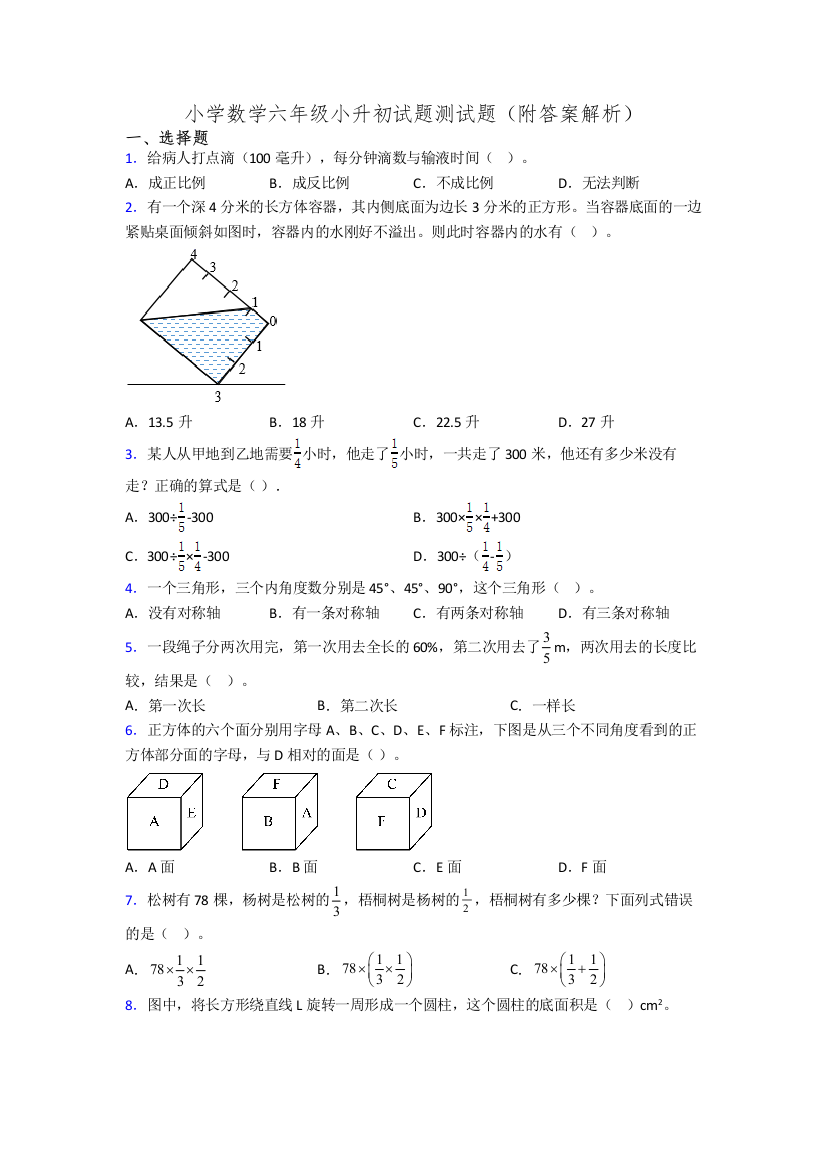 小学数学六年级小升初试题测试题(附答案解析)