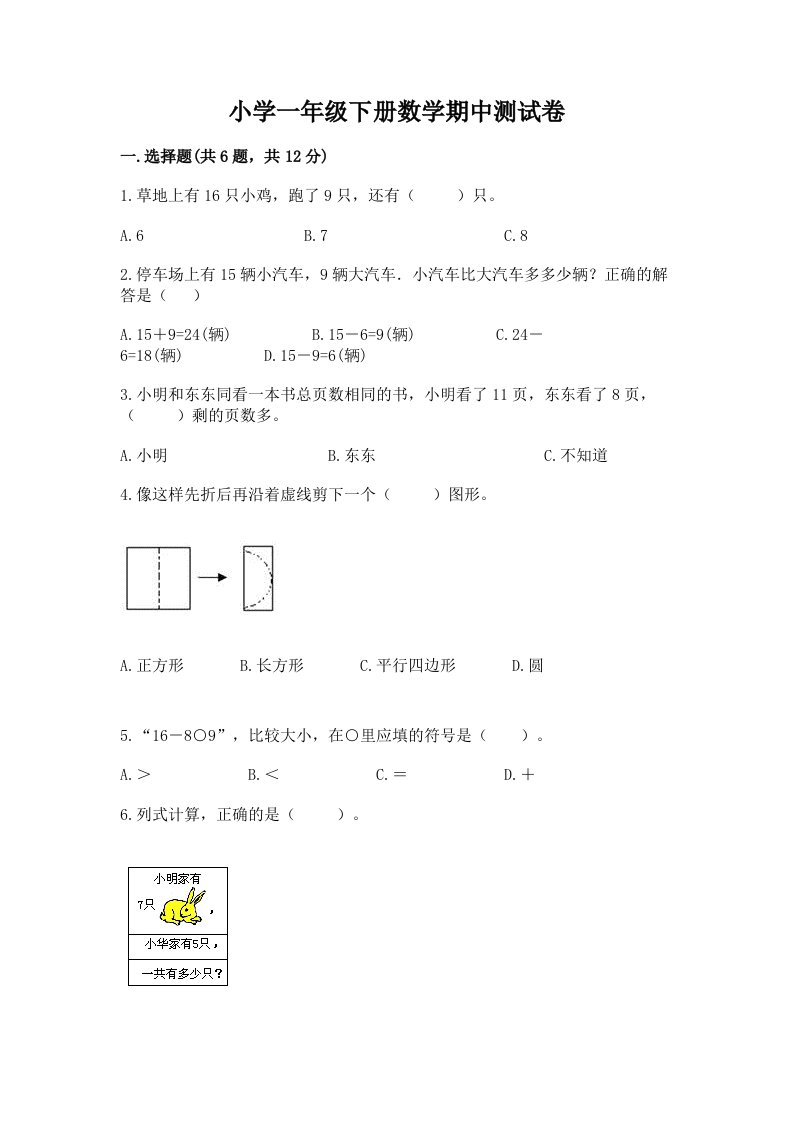 小学一年级下册数学期中测试卷及完整答案【全优】