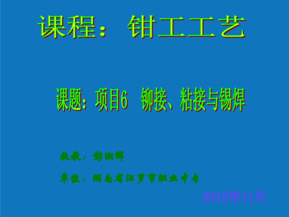 项目管理-项目6铆接、粘接与锡焊