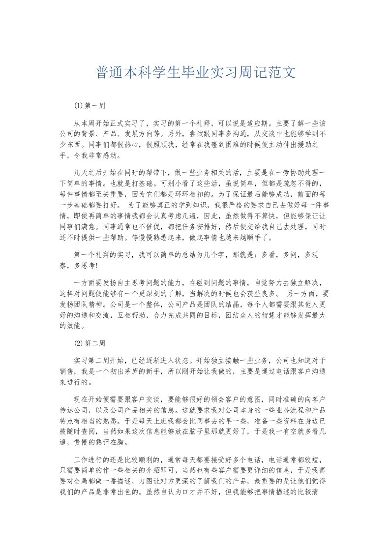 总结报告普通本科学生毕业实习周记范文