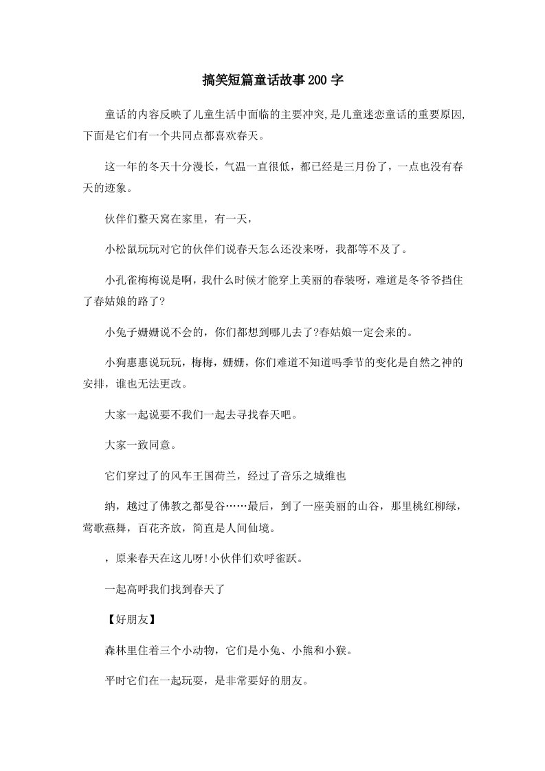 儿童故事搞笑短篇童话故事200字