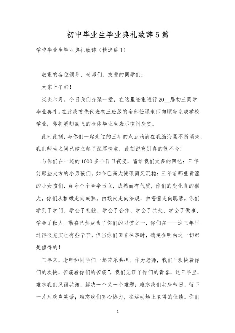 初中毕业生毕业典礼致辞5篇