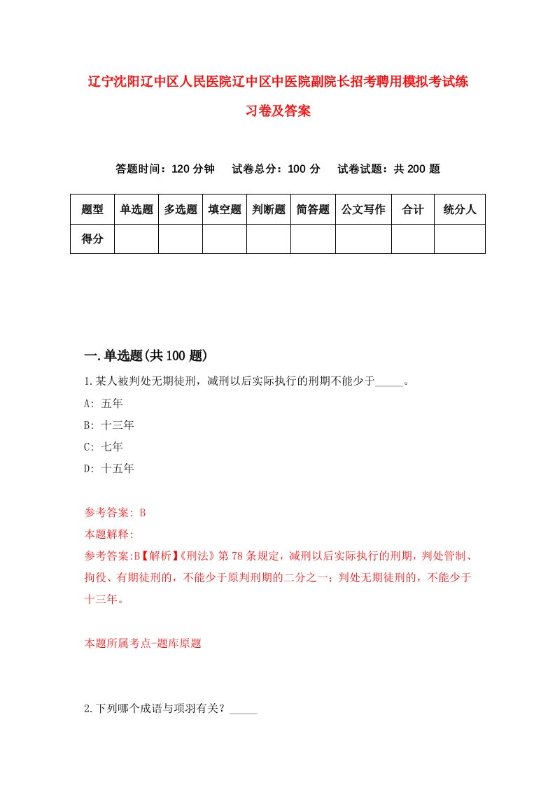 辽宁沈阳辽中区人民医院辽中区中医院副院长招考聘用模拟考试练习卷及答案2