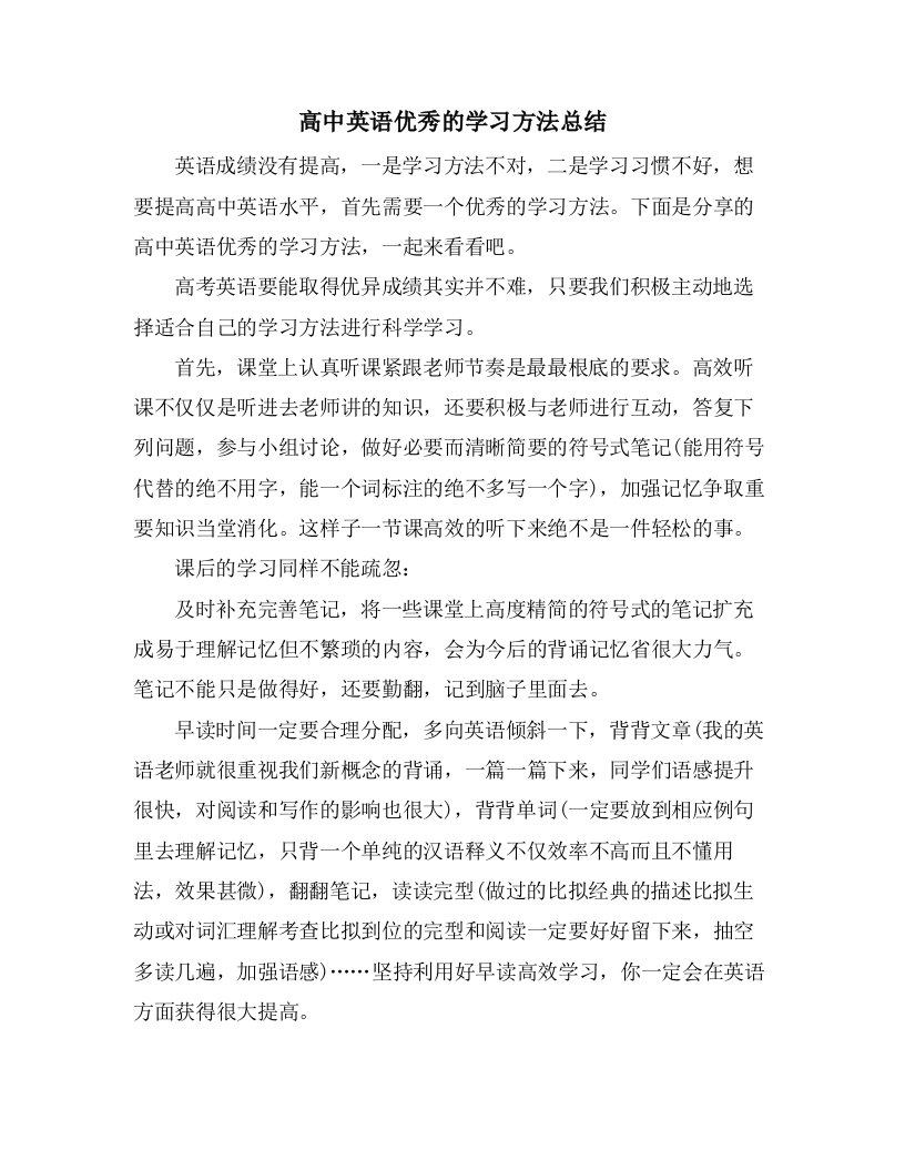 高中英语优秀的学习方法总结