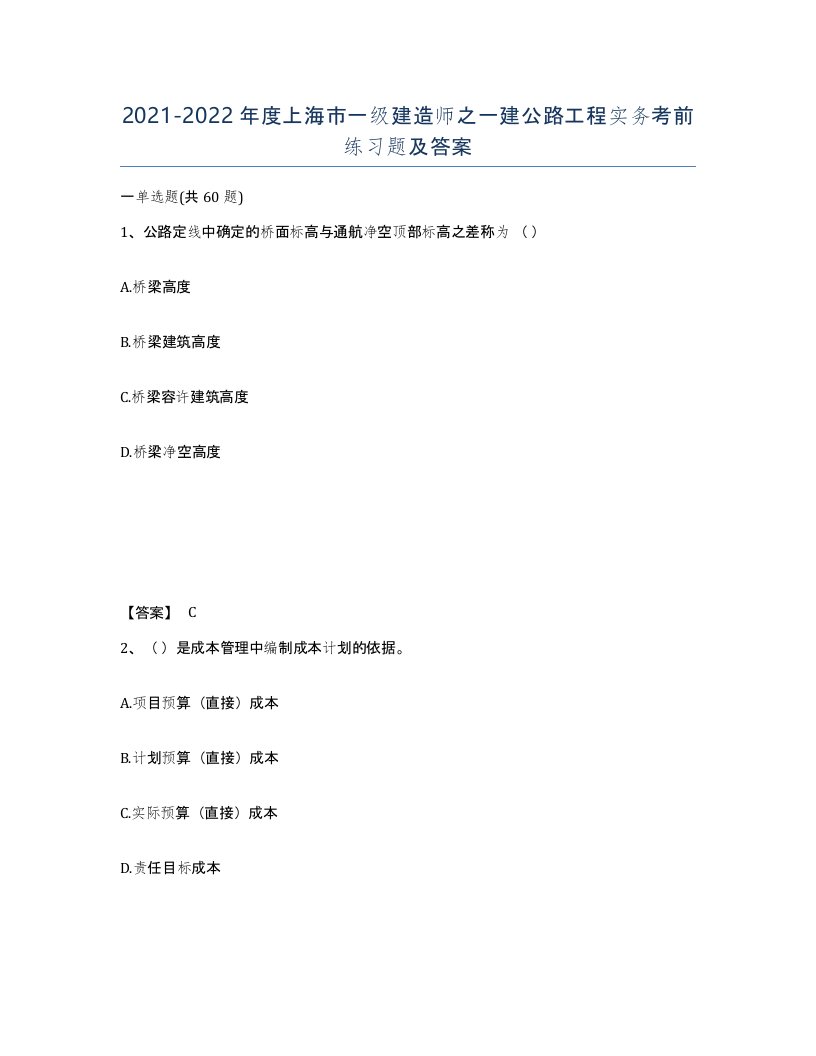 2021-2022年度上海市一级建造师之一建公路工程实务考前练习题及答案