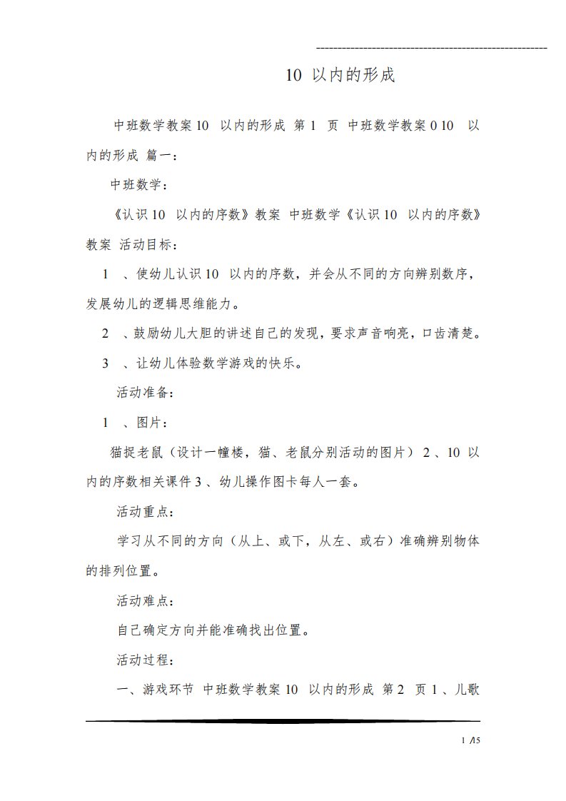 中班数学教案10以内的形成