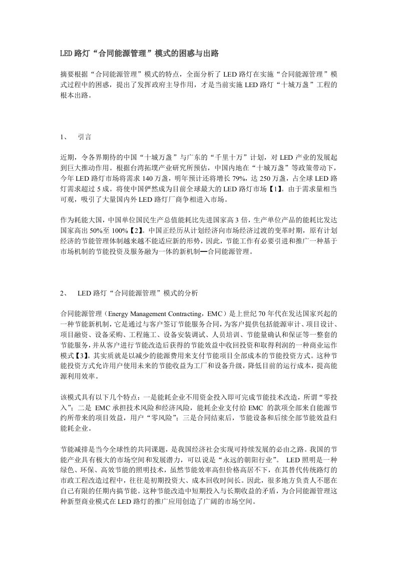 LED路灯“合同能源管理”模式的困惑与出路